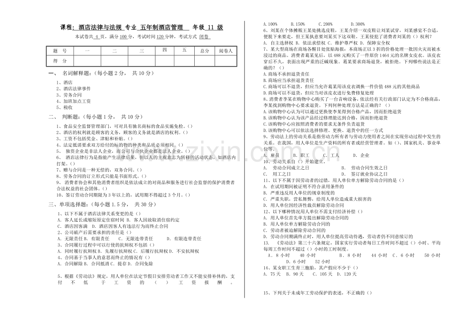 酒店法律法规试卷-酒店管理专业-B卷.doc_第1页