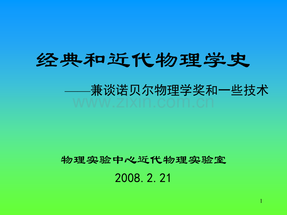 经典和近代物理学史PPT参考课件.ppt_第1页