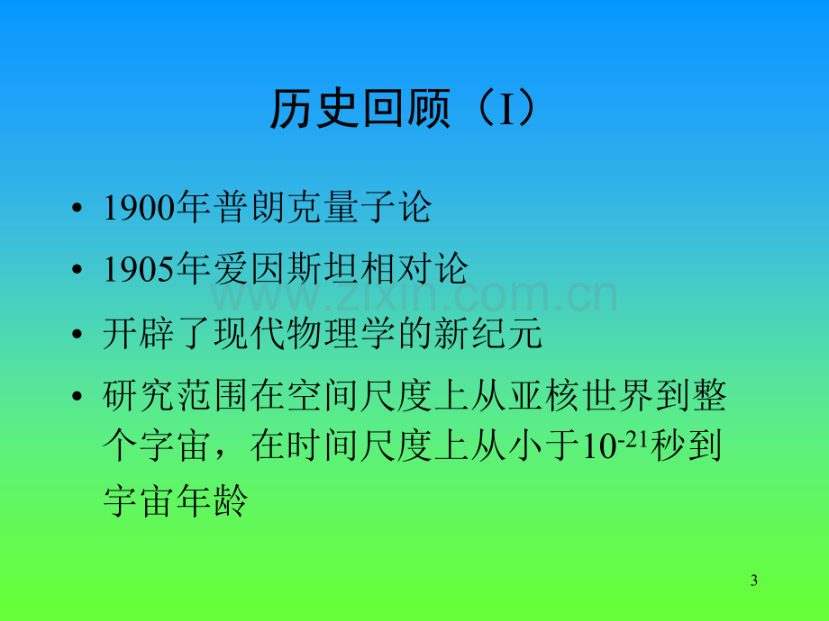 经典和近代物理学史PPT参考课件.ppt_第3页