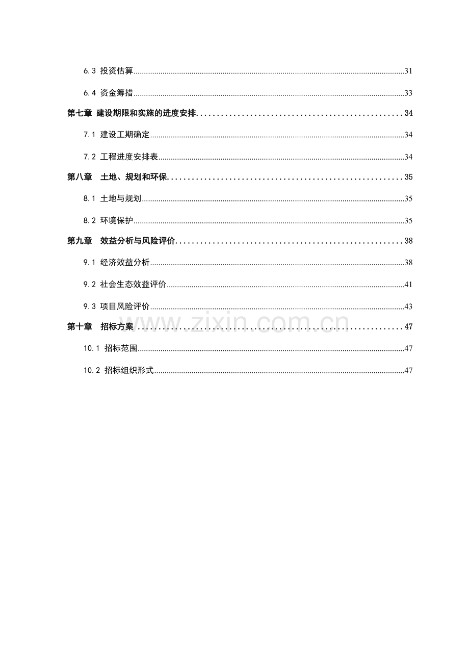 大型沼气工程项目可行性研究报告代项目可行性研究报告.doc_第3页