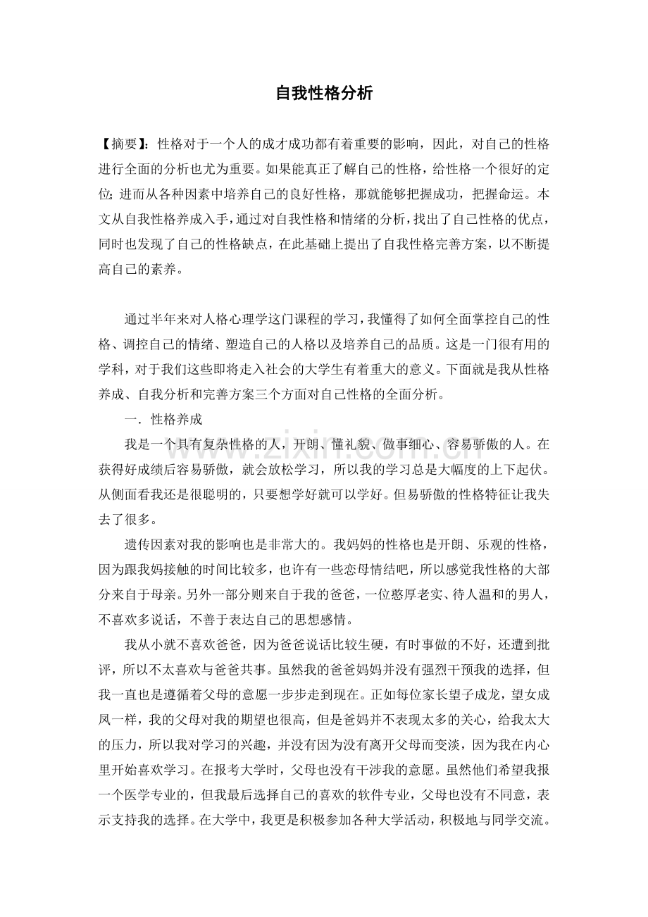 自我性格分析.doc_第1页