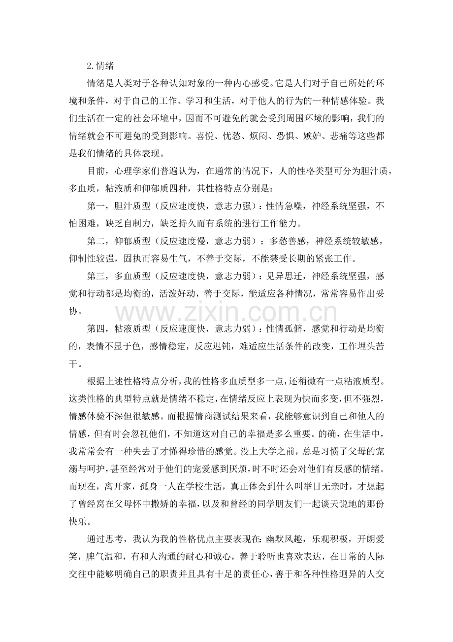 自我性格分析.doc_第3页