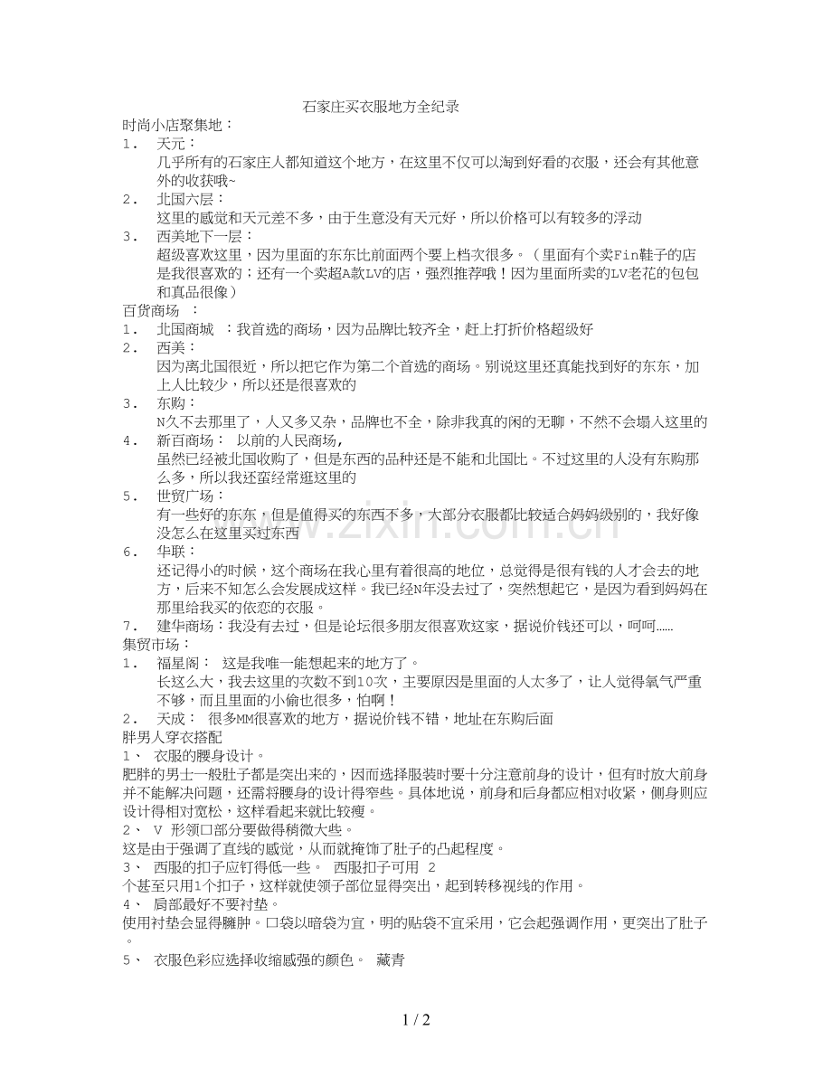 石家庄买衣服地方全纪录.doc_第1页