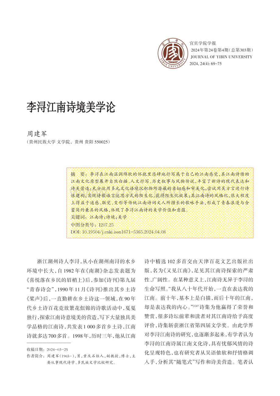 李浔江南诗境美学论.pdf_第1页