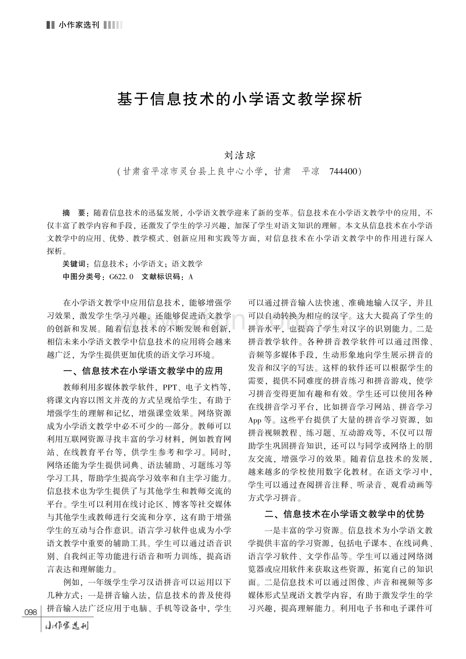 基于信息技术的小学语文教学探析.pdf_第1页