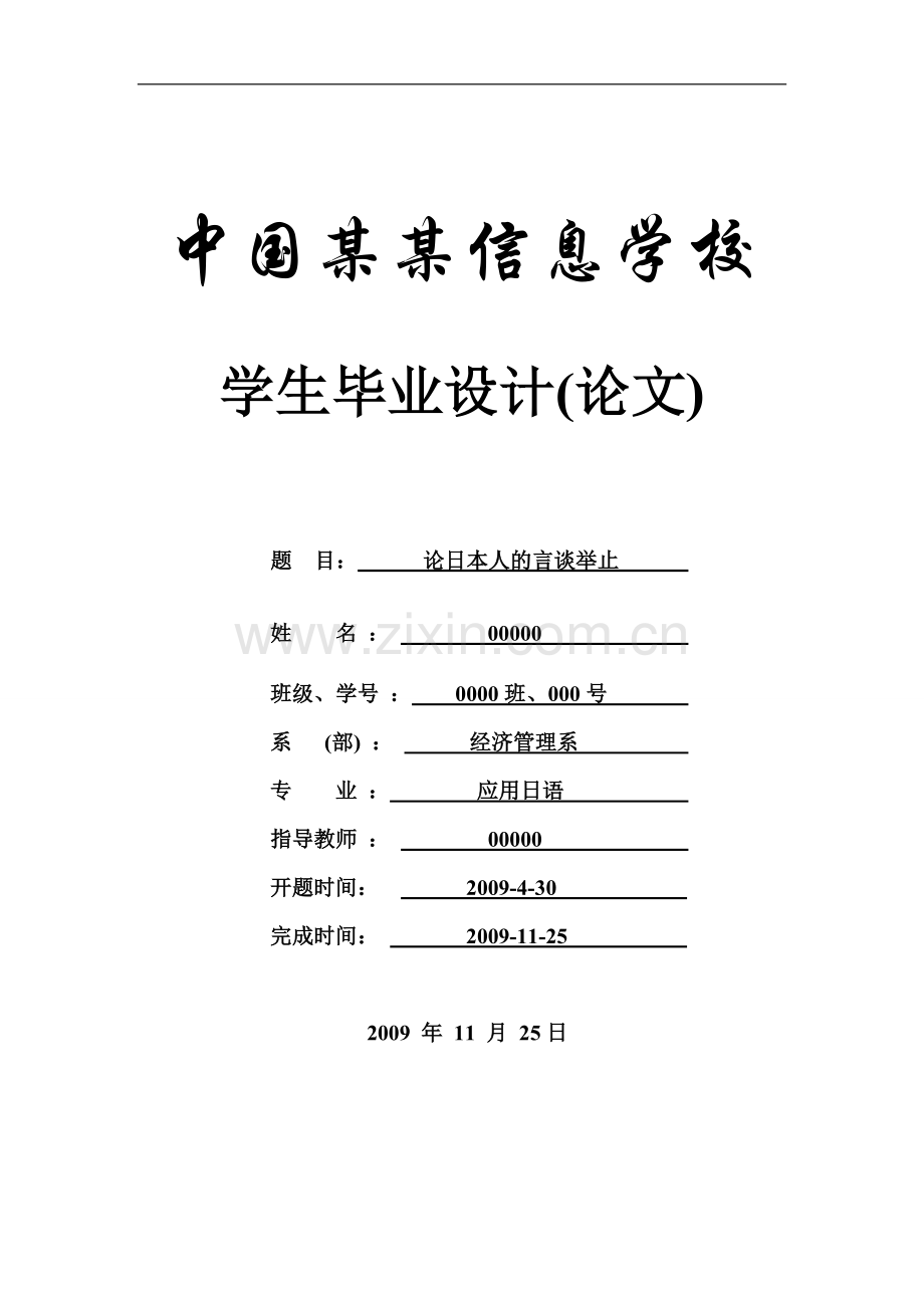 论日本人的言谈举止-论文-毕业论文-应用日语-商务日语.doc_第1页