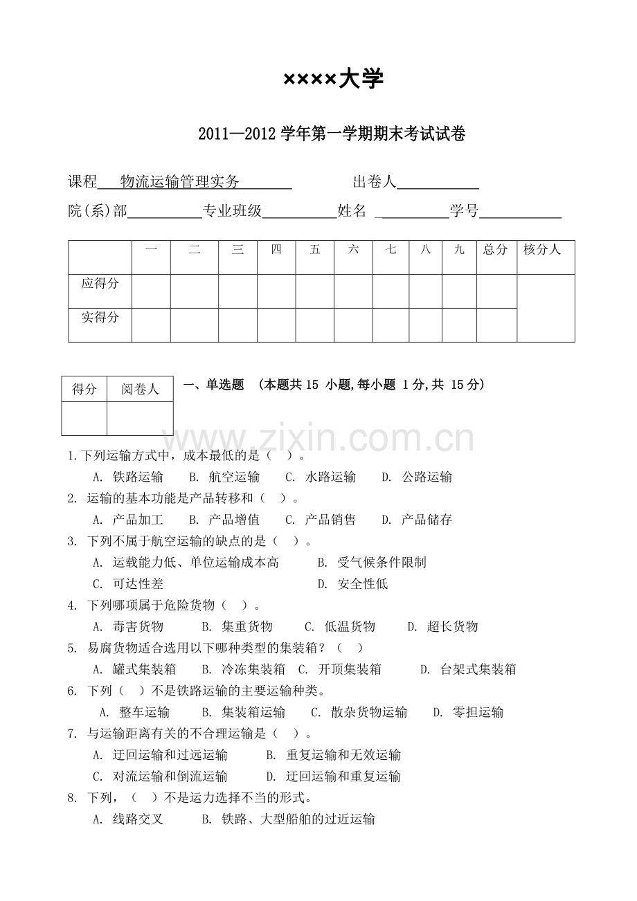 物流运输管理实务试题及答案解析.doc_第1页