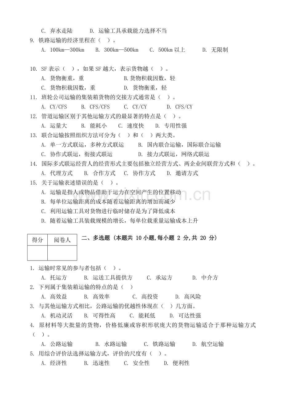 物流运输管理实务试题及答案解析.doc_第2页