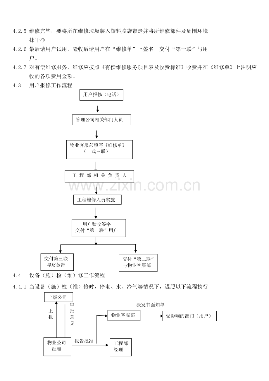 物业入户维修服务管理规范.doc_第2页