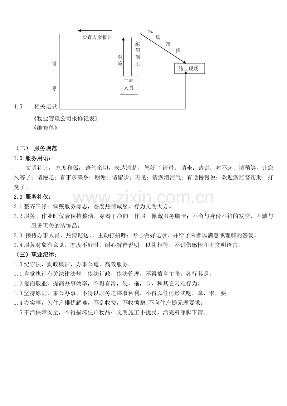 物业入户维修服务管理规范.doc_第3页