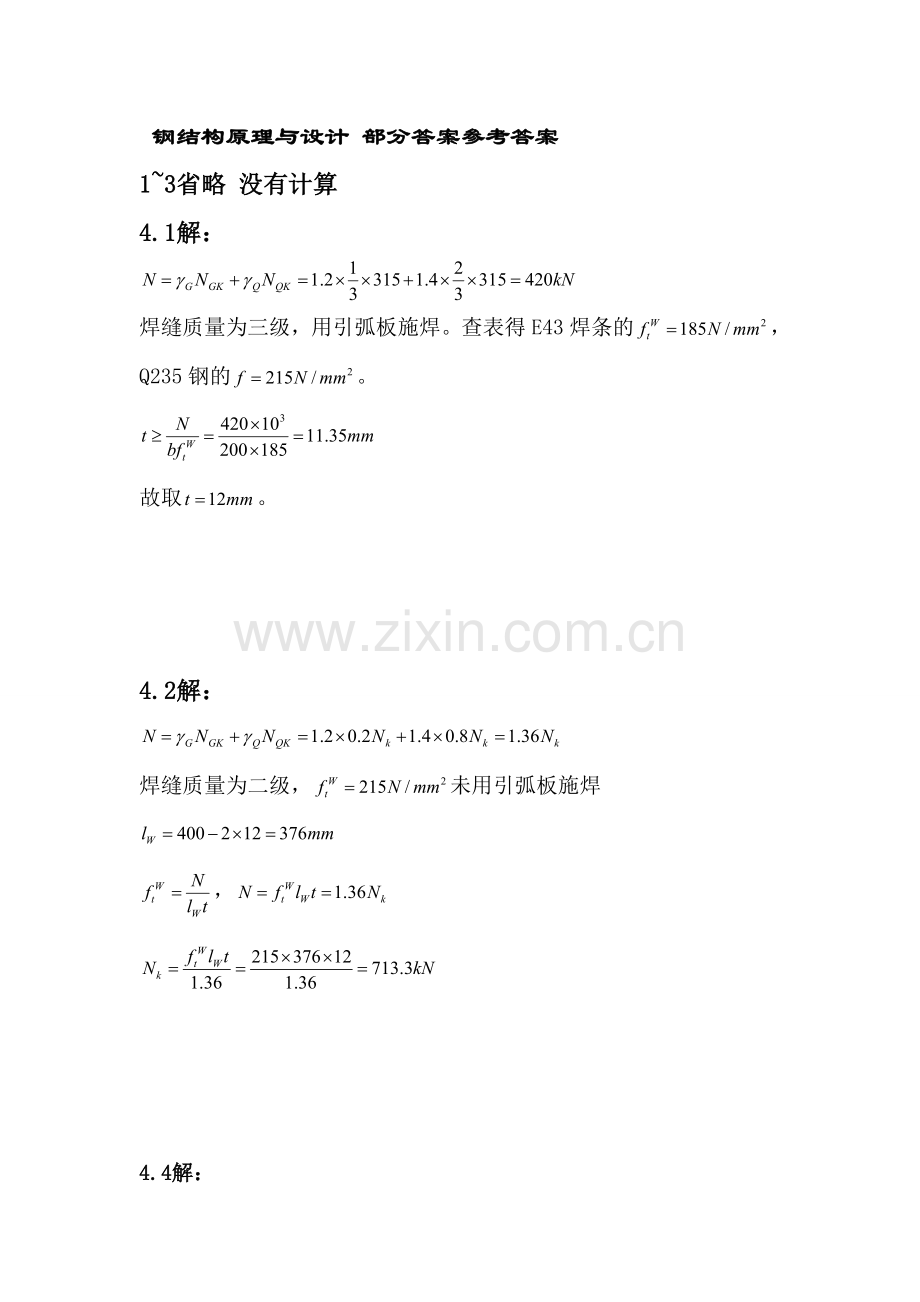 钢机构设计原理-夏志斌-课后习题答案.doc_第1页