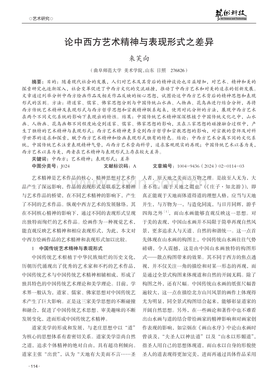 论中西方艺术精神与表现形式之差异.pdf_第1页