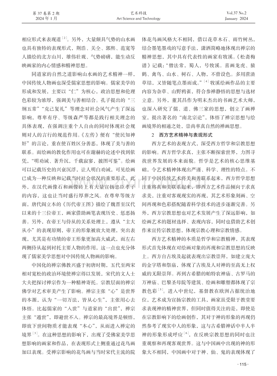 论中西方艺术精神与表现形式之差异.pdf_第2页