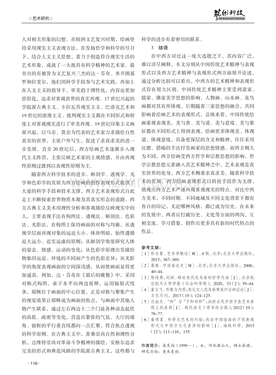 论中西方艺术精神与表现形式之差异.pdf_第3页