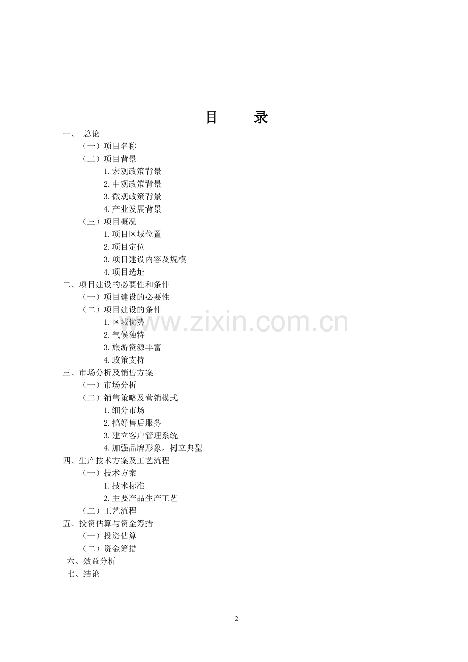 新山花博园项目投资建议书.doc_第2页