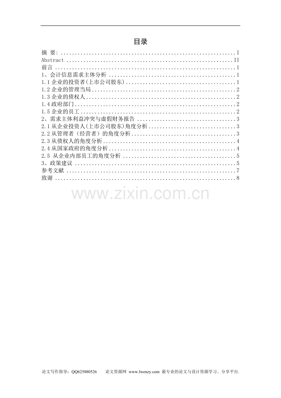 会计电算化毕业论文-范本-虚假财务报告成因的分析.doc_第1页