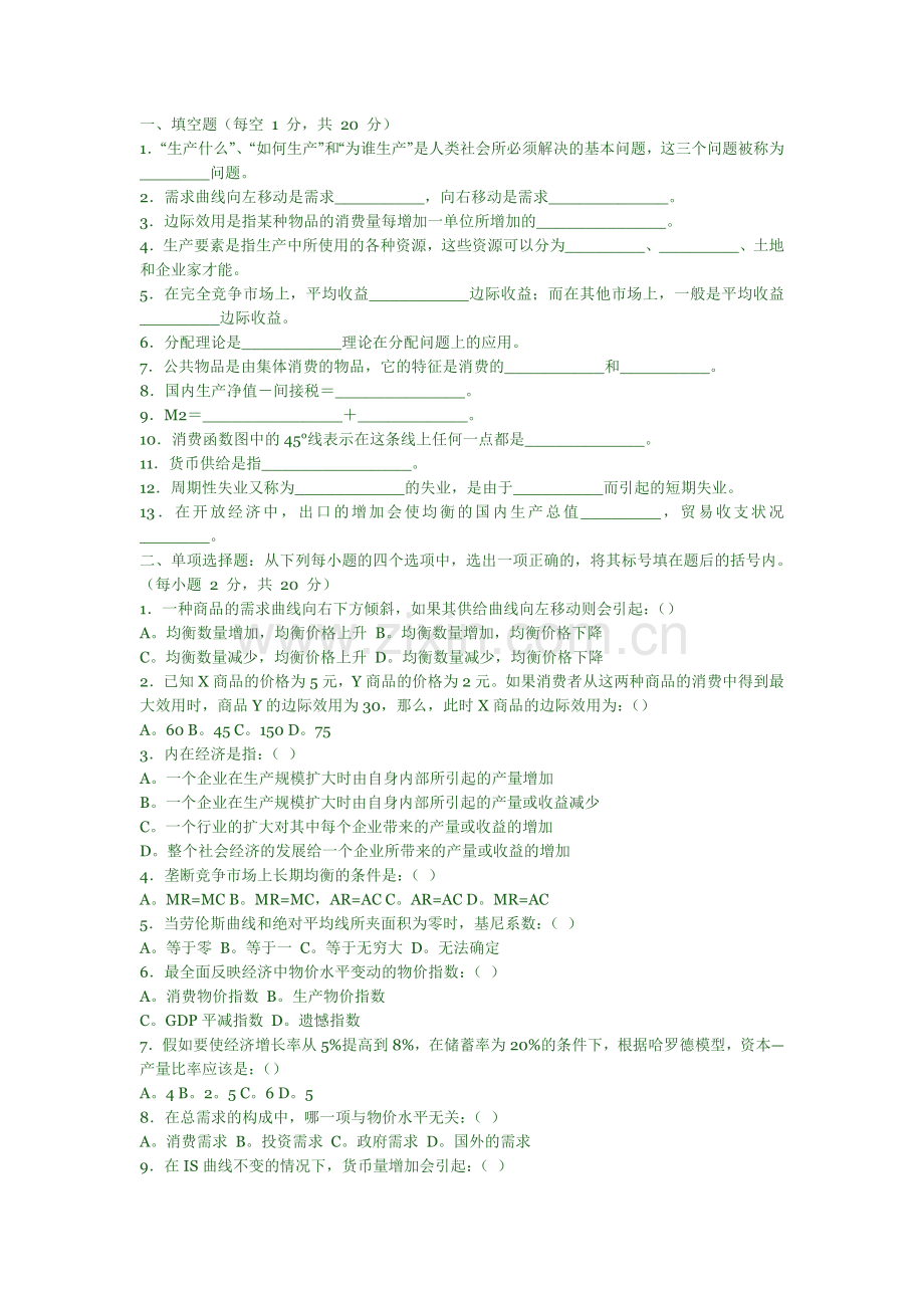 -微观经济学试题及答案DOC.doc_第1页