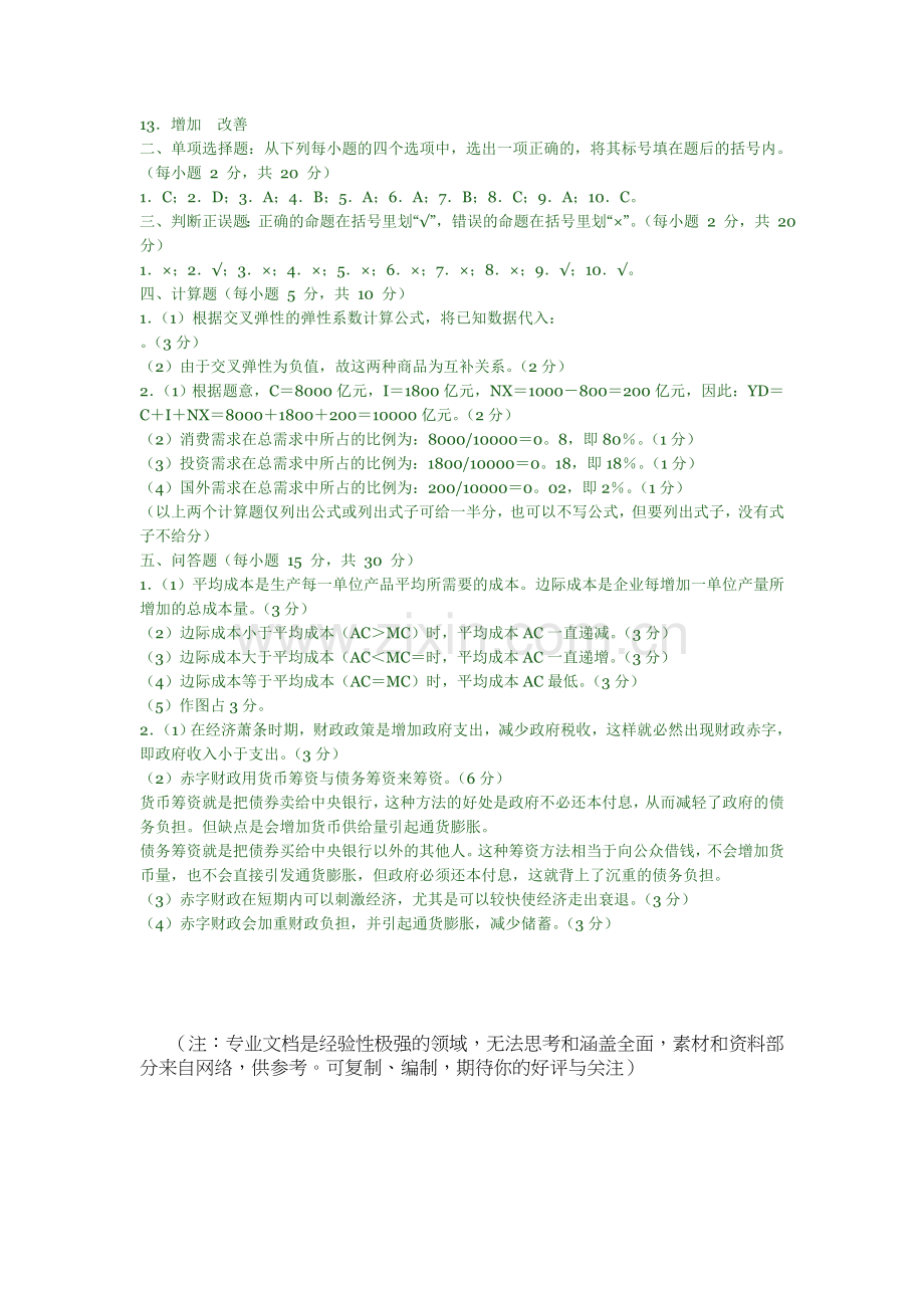 -微观经济学试题及答案DOC.doc_第3页