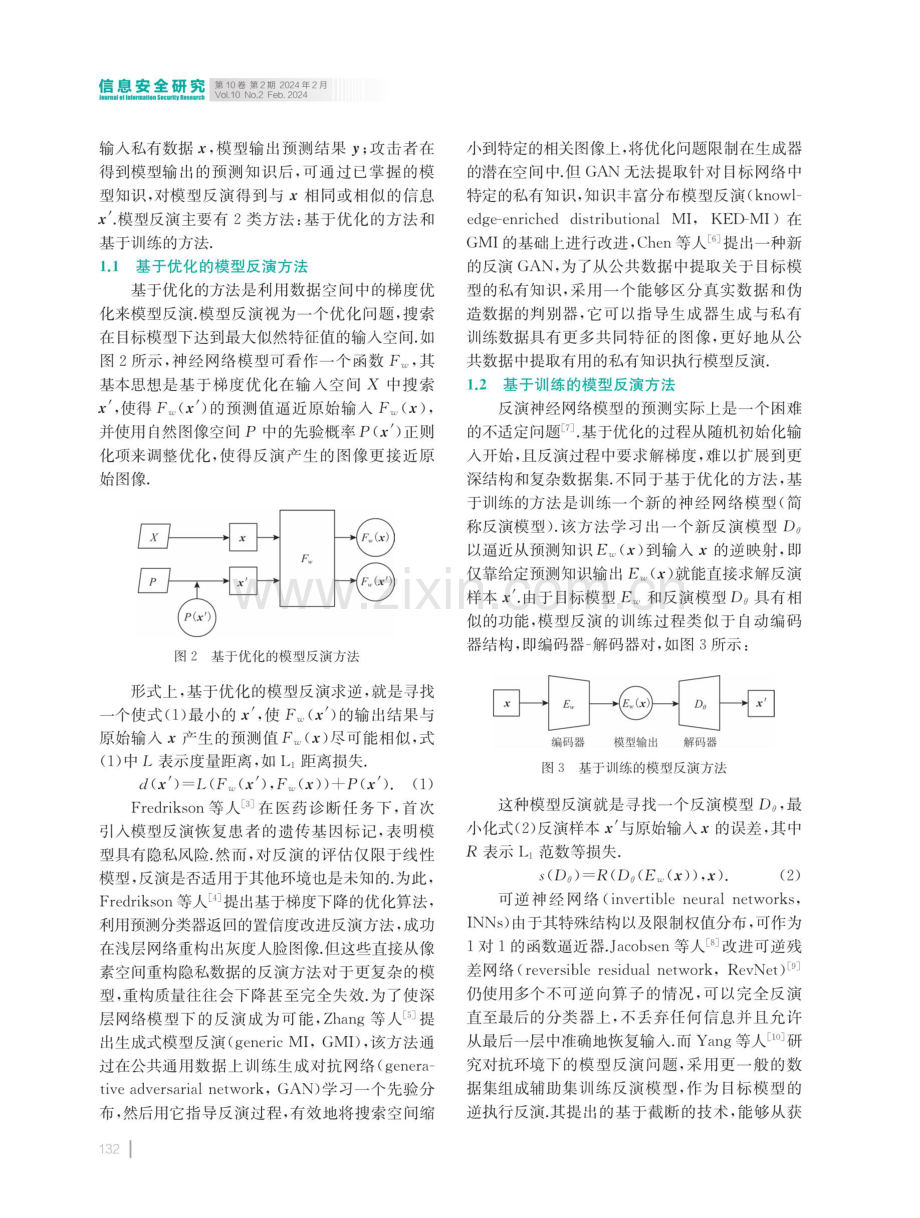 基于分治方法的声纹识别系统模型反演.pdf_第3页