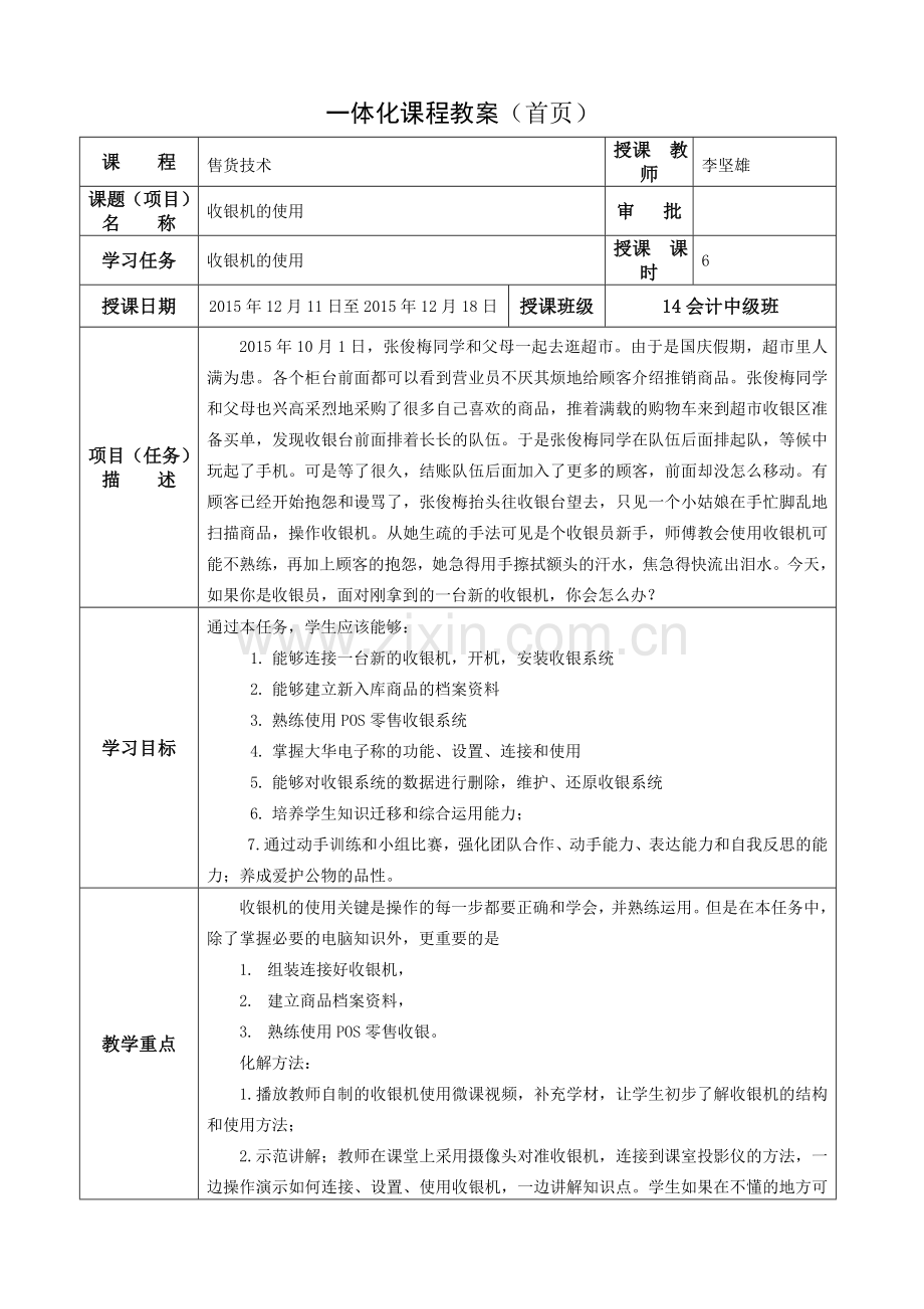 《收银机的使用》一体化教学设计.doc_第1页