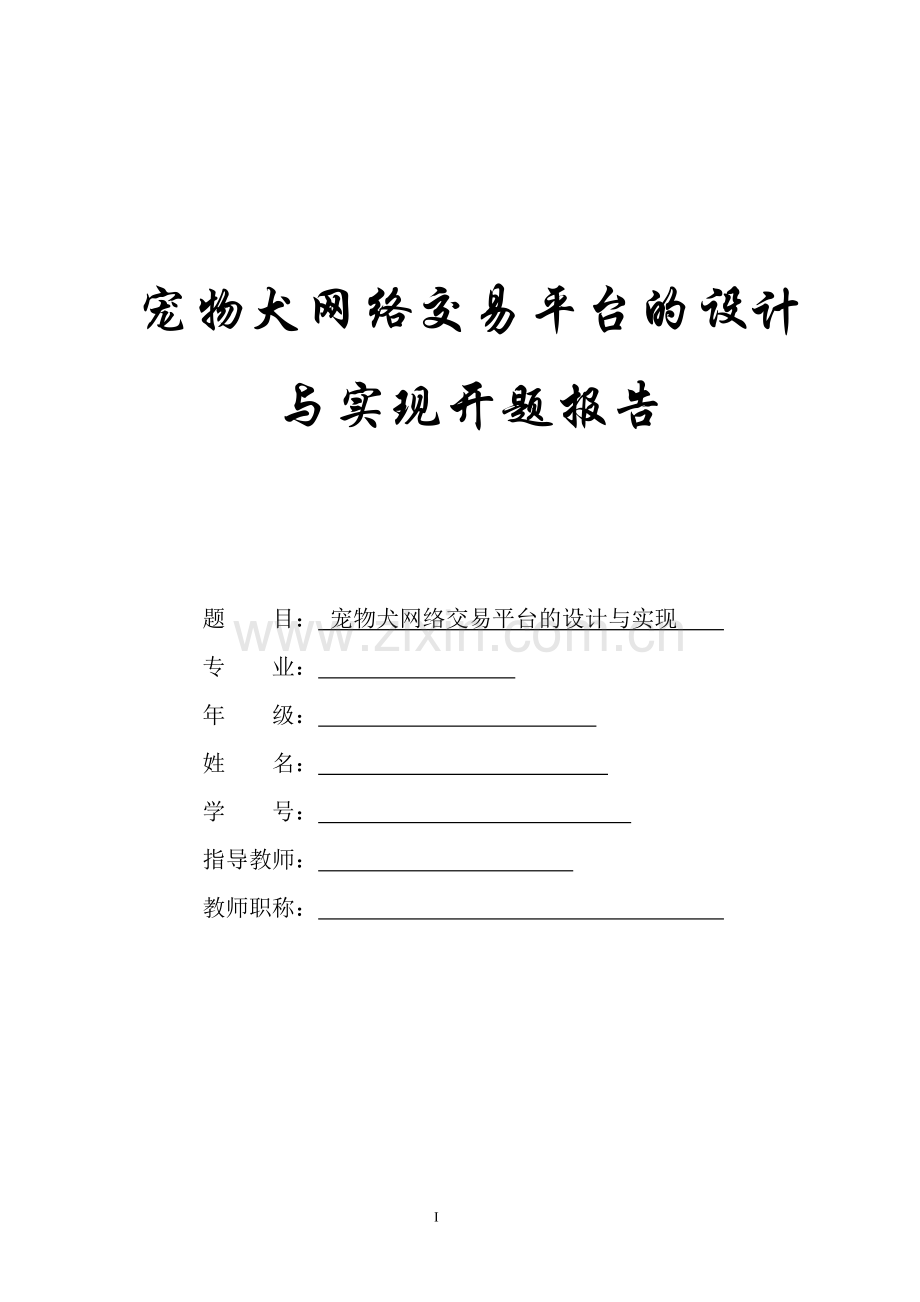 大学毕业论文-—宠物犬网络商店的设计与实现.doc_第2页