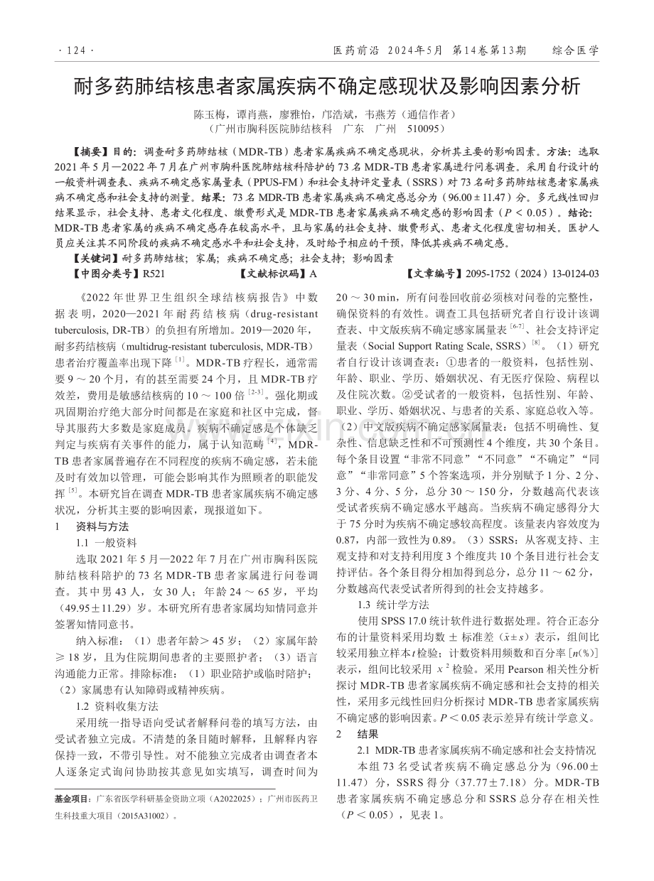 耐多药肺结核患者家属疾病不确定感现状及影响因素分析.pdf_第1页