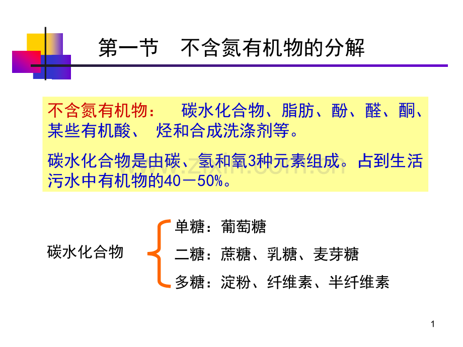 水处理生物学--污水处理中的微生物优秀PPT.ppt_第1页