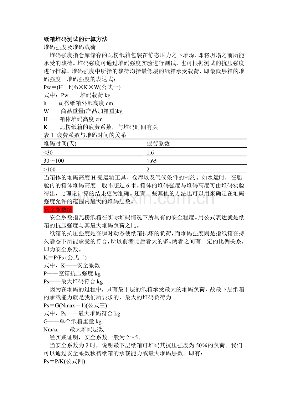 纸箱堆码测试的计算方法.doc_第1页