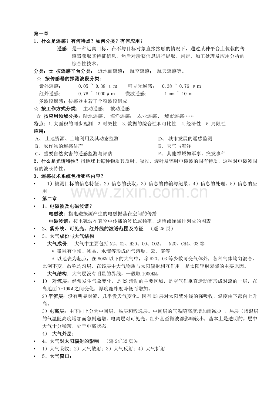 遥感导论-梅安新-复习资料.doc_第1页