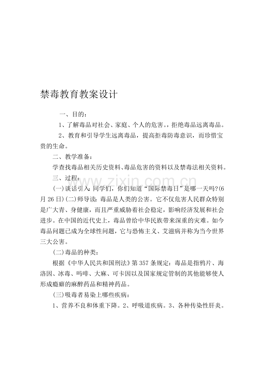 禁毒教育教学设计.doc_第1页