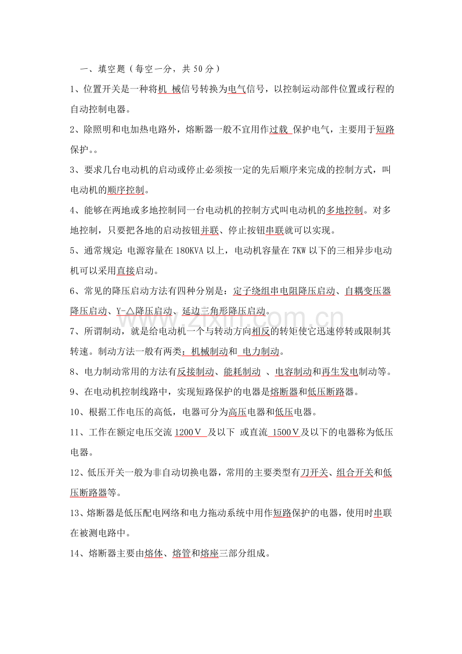 电力拖动复习题附答案.doc_第1页