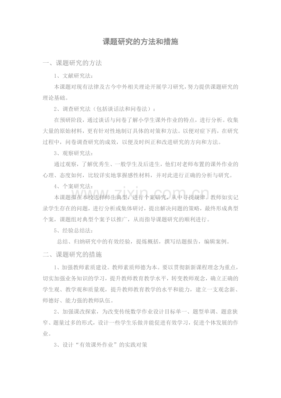 课题研究的方法及措施.doc_第1页