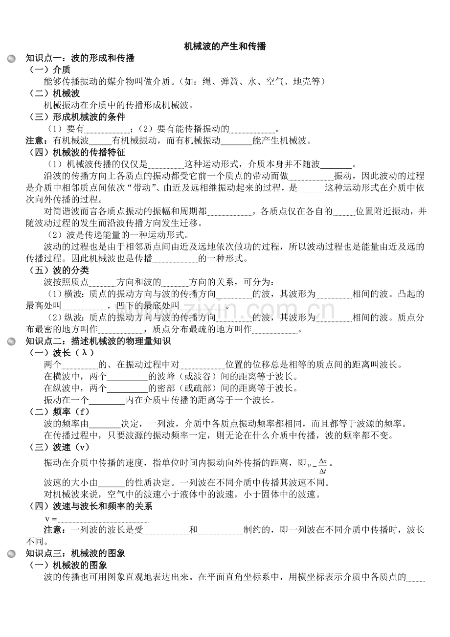 机械波知识点(全).doc_第1页