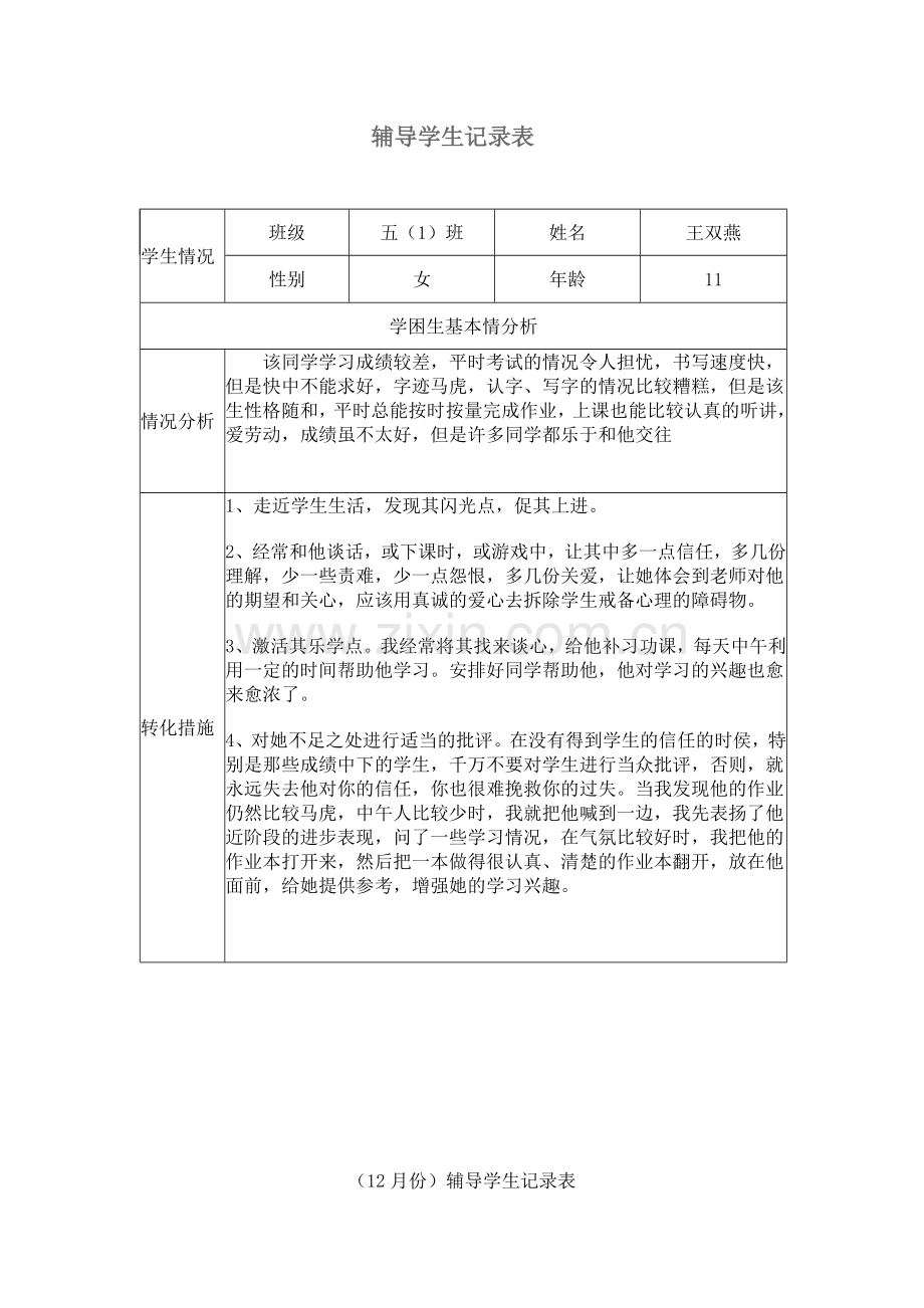 辅导学生记录表.doc_第2页