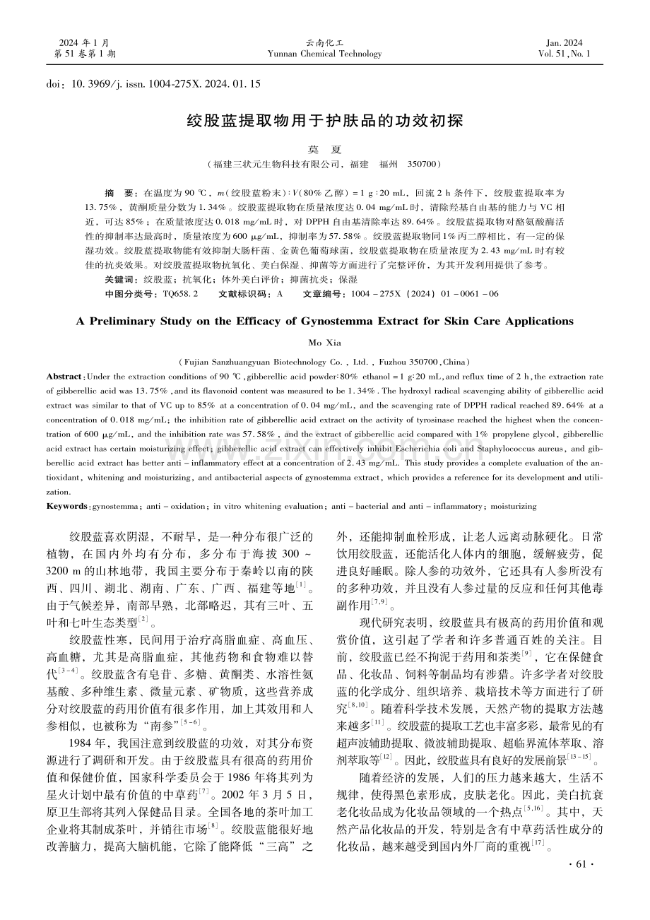 绞股蓝提取物用于护肤品的功效初探.pdf_第1页