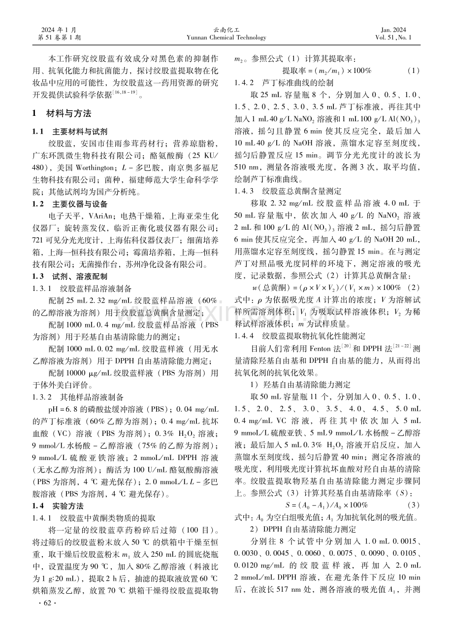 绞股蓝提取物用于护肤品的功效初探.pdf_第2页