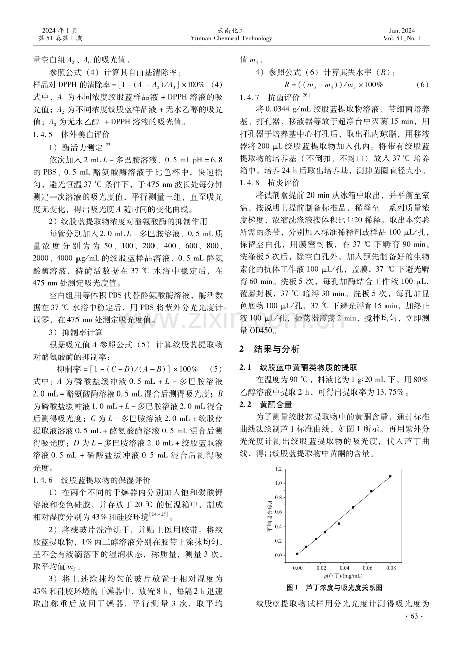 绞股蓝提取物用于护肤品的功效初探.pdf_第3页