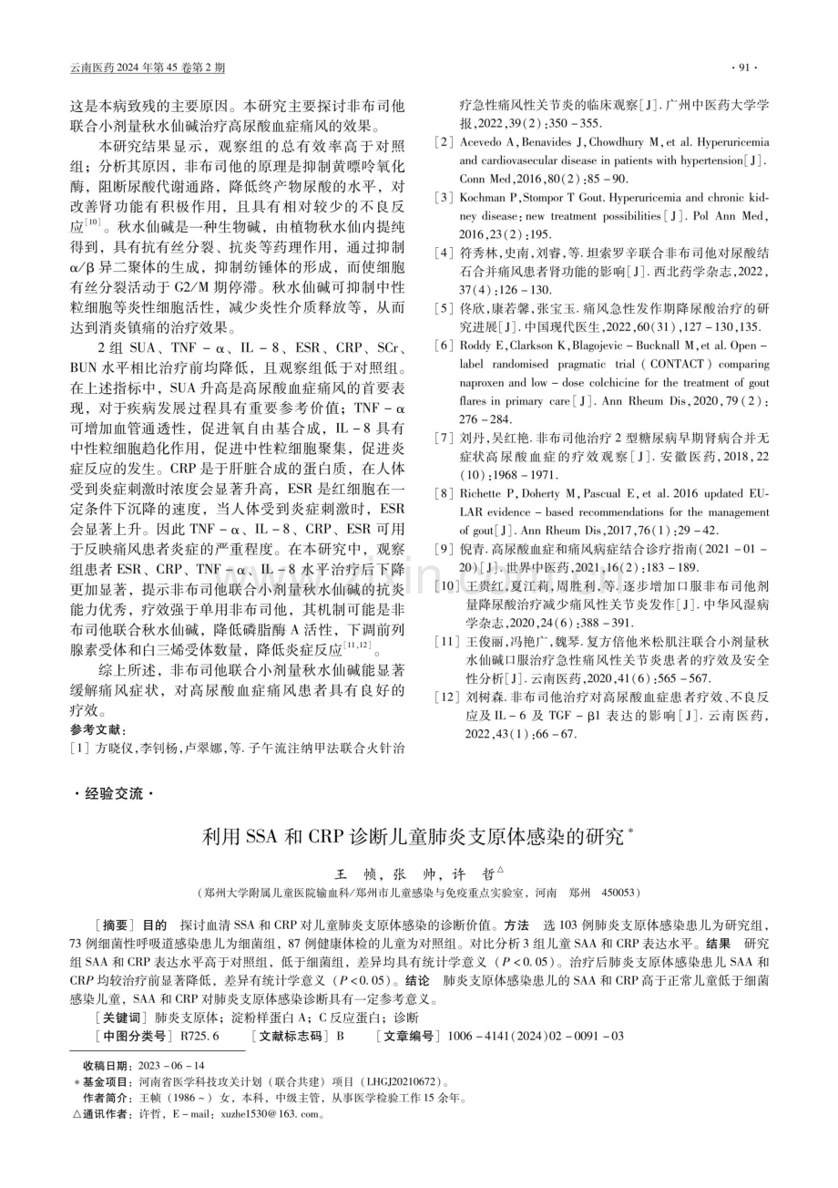 利用SSA和CRP诊断儿童肺炎支原体感染的研究.pdf_第1页