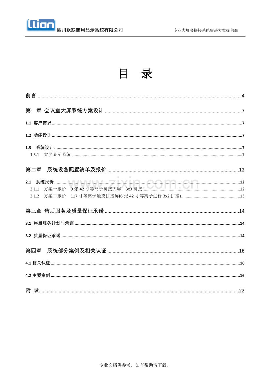 等离子触摸大屏方案.doc_第2页