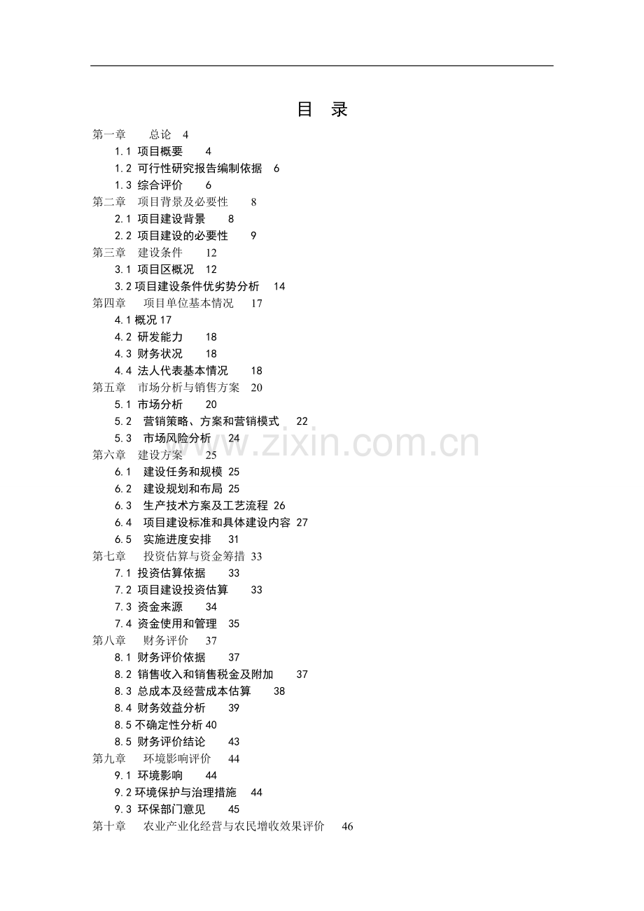 小龙虾繁育基地建设项目可行性研究报告2.doc_第2页