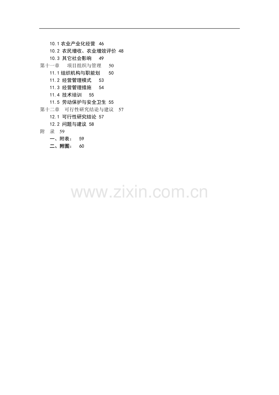 小龙虾繁育基地建设项目可行性研究报告2.doc_第3页