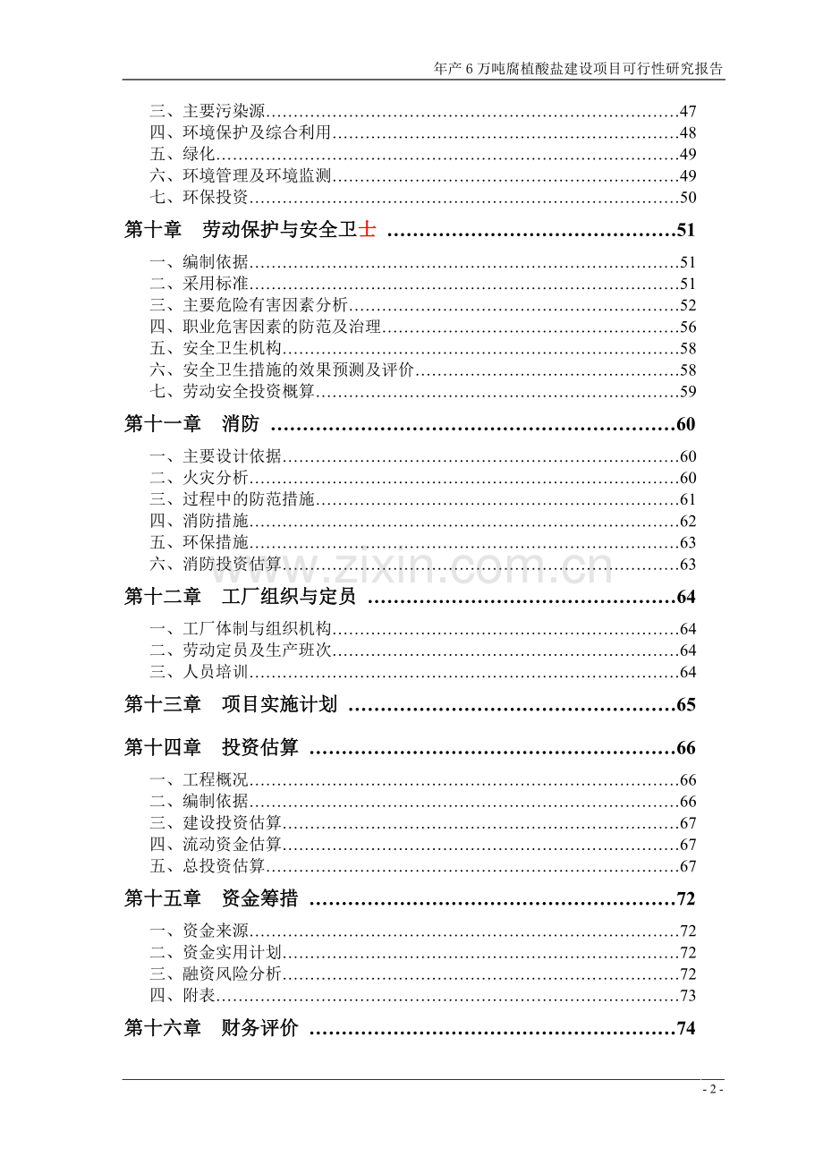 年产6万吨腐植酸盐建设项目可行性研究报告书(-p94).doc_第3页