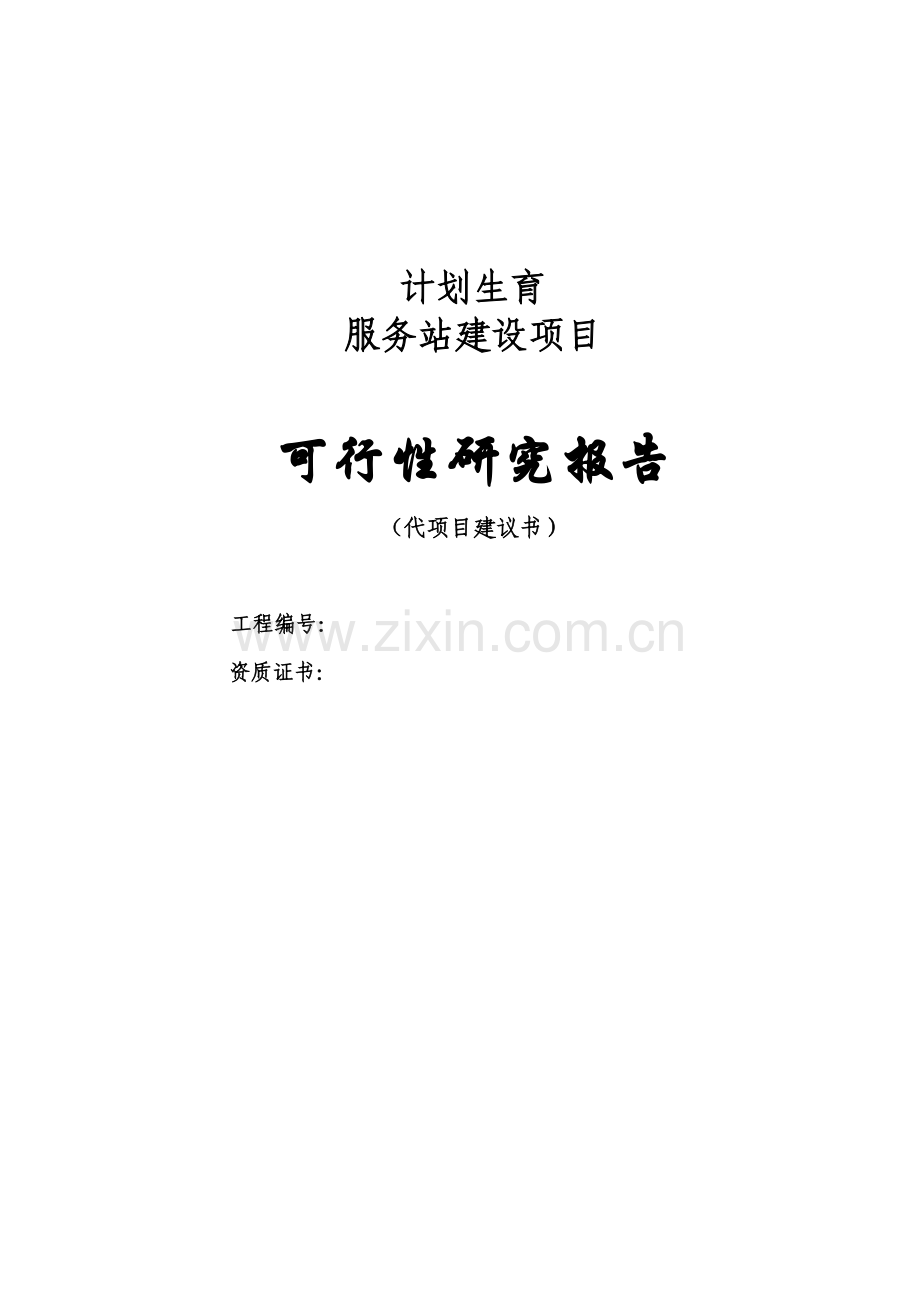 某计划生育服务站建设可行性研究报告.doc_第1页