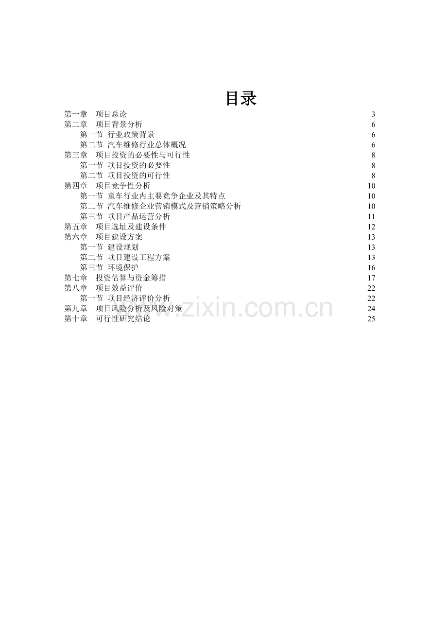 利远汽车维修企业项目建设投资可行性分析论证报告.doc_第2页