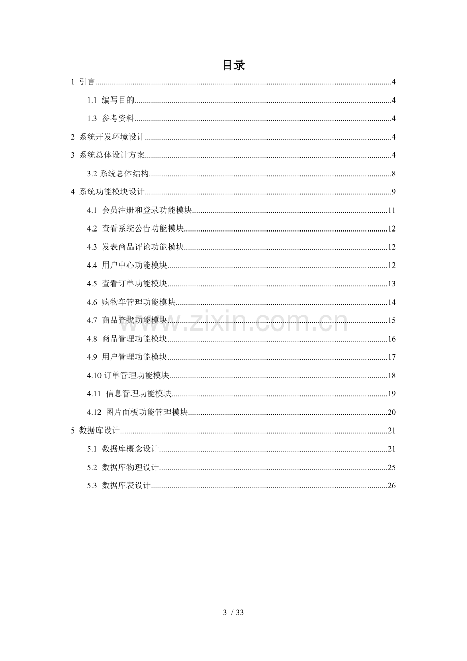 电子商务网站-详细设计说明书.doc_第3页