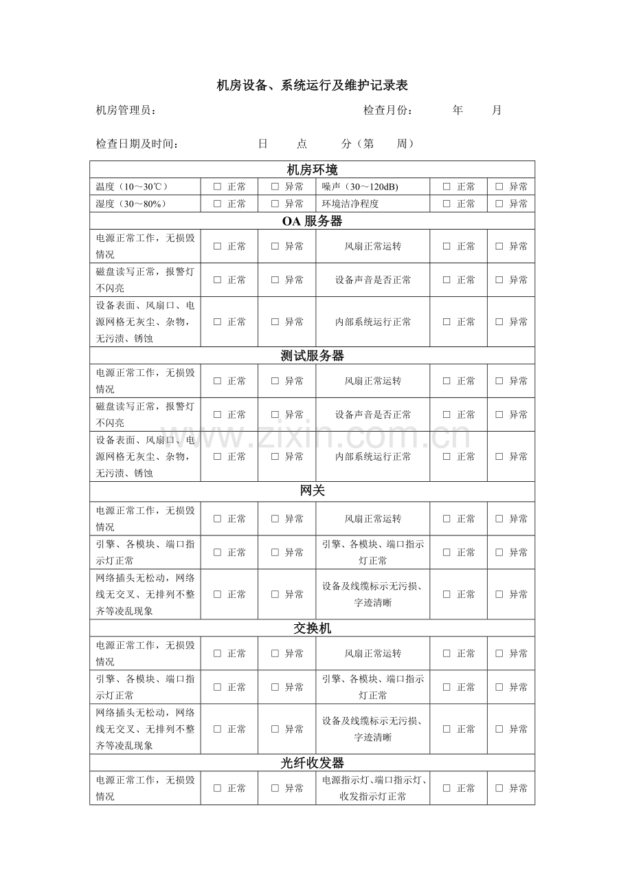 机房设备、系统运行及维护记录表.doc_第1页