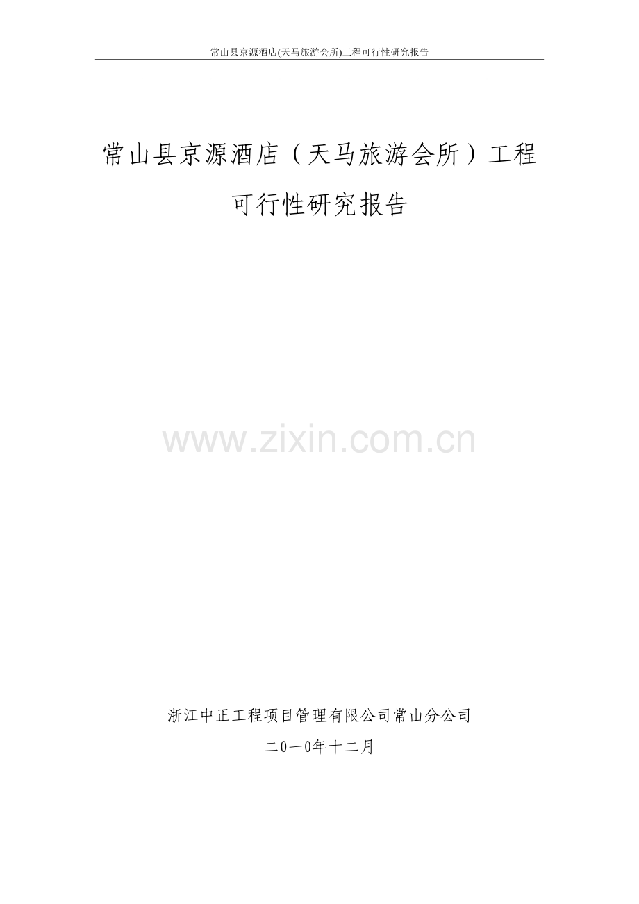 农业开发项目建设可行性研究报告.doc_第1页