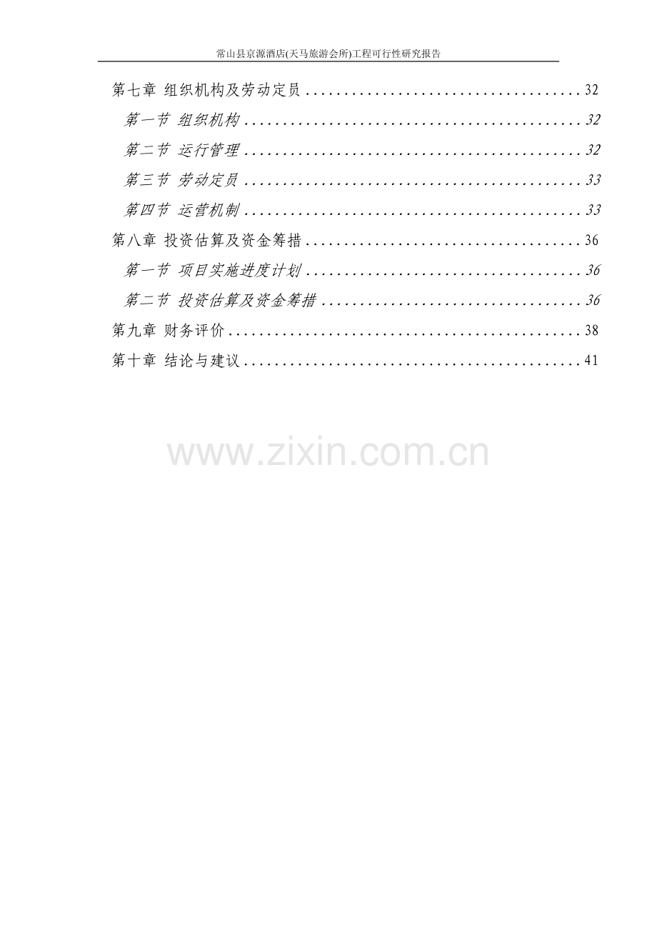 农业开发项目建设可行性研究报告.doc_第3页