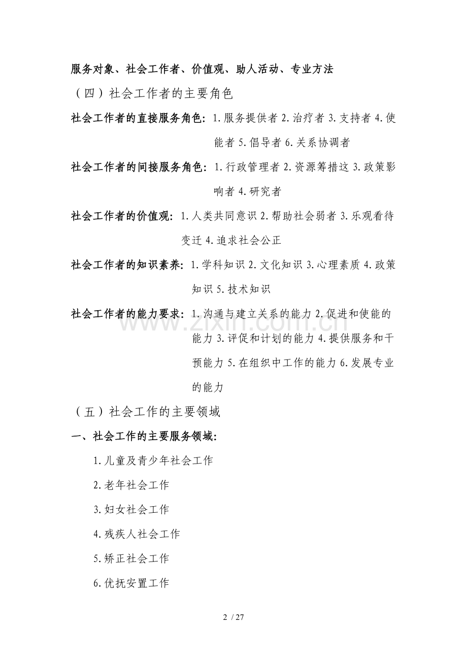 社会工作综合能力(中级)笔记.doc_第2页