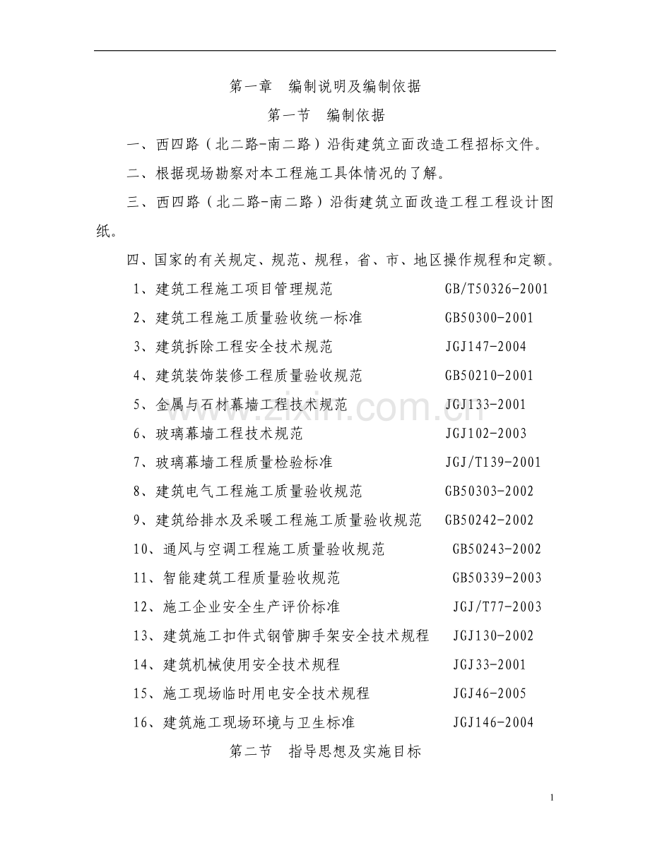 四西路(北二路南二路)沿街建筑立面改造工程施工组织设计-学位论文.doc_第1页